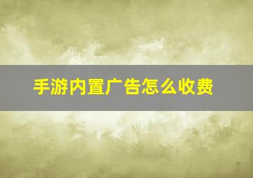 手游内置广告怎么收费