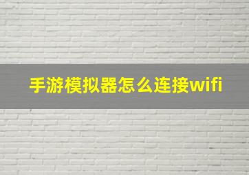 手游模拟器怎么连接wifi