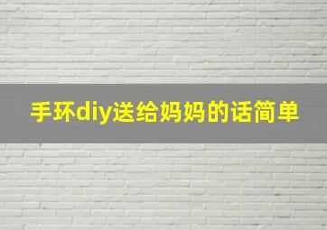 手环diy送给妈妈的话简单