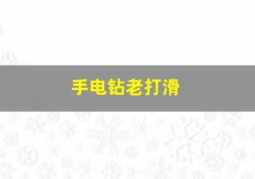 手电钻老打滑