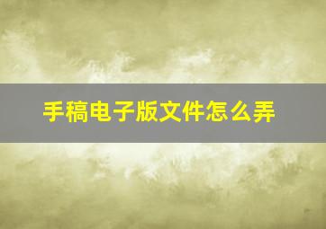 手稿电子版文件怎么弄