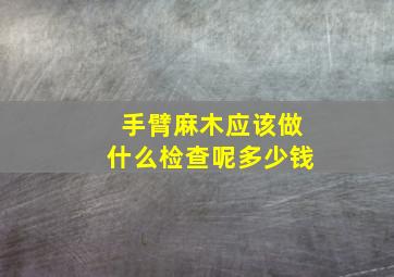 手臂麻木应该做什么检查呢多少钱