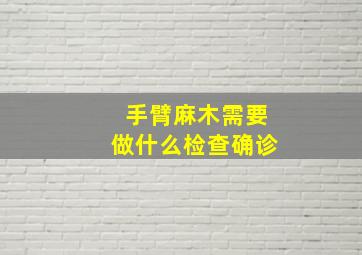 手臂麻木需要做什么检查确诊