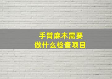 手臂麻木需要做什么检查项目