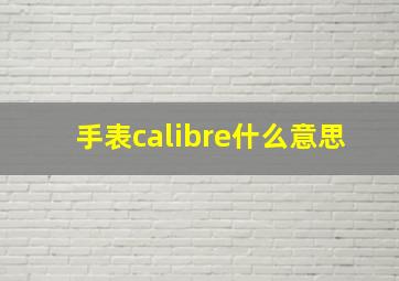 手表calibre什么意思