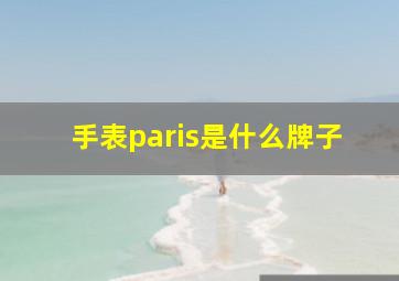 手表paris是什么牌子