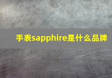 手表sapphire是什么品牌