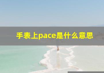 手表上pace是什么意思