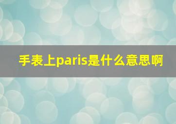 手表上paris是什么意思啊