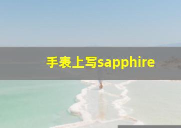 手表上写sapphire