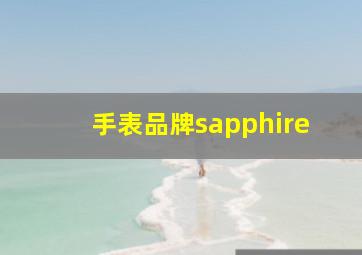 手表品牌sapphire