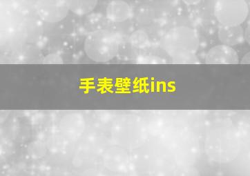 手表壁纸ins