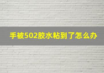 手被502胶水粘到了怎么办