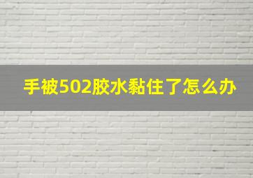 手被502胶水黏住了怎么办