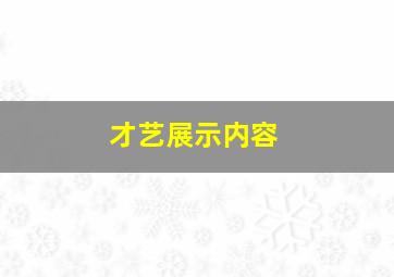 才艺展示内容