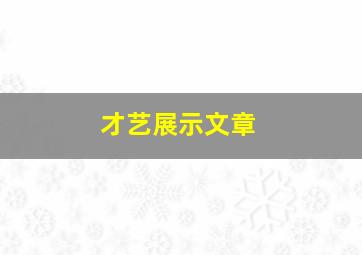 才艺展示文章