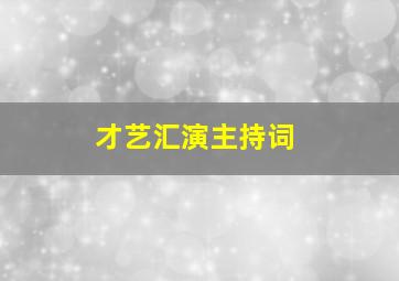 才艺汇演主持词