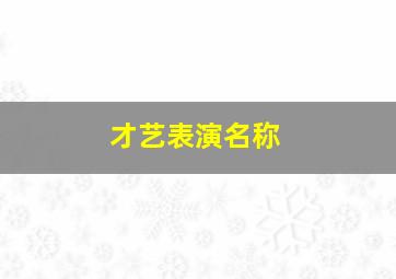 才艺表演名称