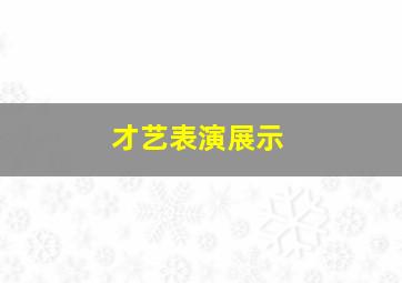 才艺表演展示