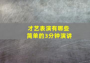 才艺表演有哪些简单的3分钟演讲