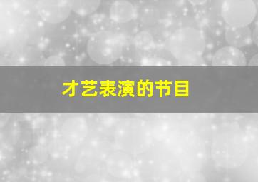 才艺表演的节目