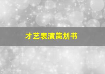 才艺表演策划书