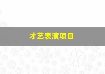 才艺表演项目