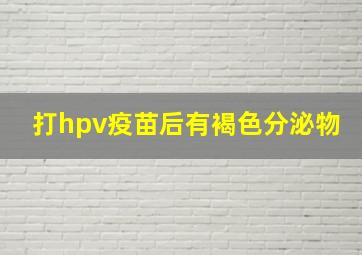 打hpv疫苗后有褐色分泌物