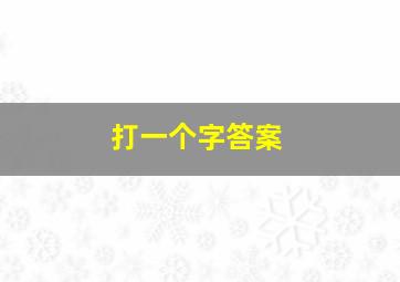 打一个字答案