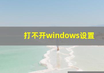 打不开windows设置