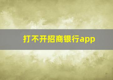 打不开招商银行app