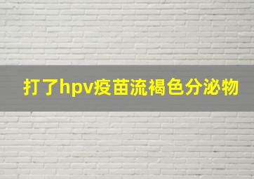 打了hpv疫苗流褐色分泌物