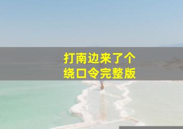 打南边来了个绕口令完整版