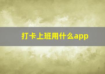 打卡上班用什么app