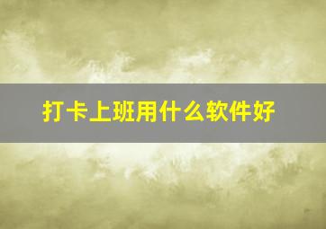 打卡上班用什么软件好