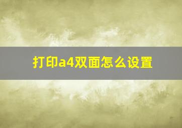 打印a4双面怎么设置