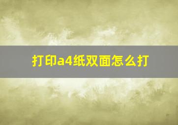 打印a4纸双面怎么打