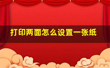 打印两面怎么设置一张纸