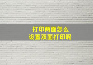 打印两面怎么设置双面打印呢