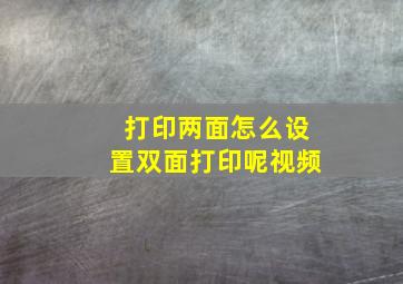 打印两面怎么设置双面打印呢视频