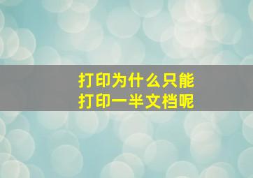 打印为什么只能打印一半文档呢