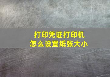 打印凭证打印机怎么设置纸张大小