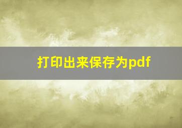 打印出来保存为pdf