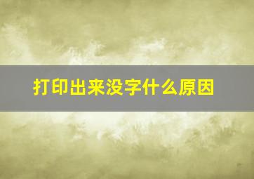 打印出来没字什么原因