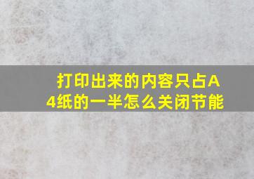 打印出来的内容只占A4纸的一半怎么关闭节能