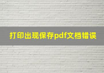 打印出现保存pdf文档错误