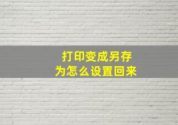 打印变成另存为怎么设置回来