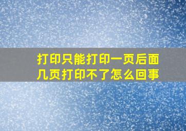 打印只能打印一页后面几页打印不了怎么回事