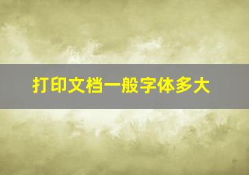 打印文档一般字体多大