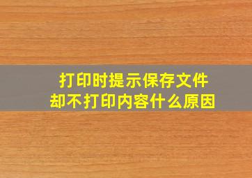 打印时提示保存文件却不打印内容什么原因